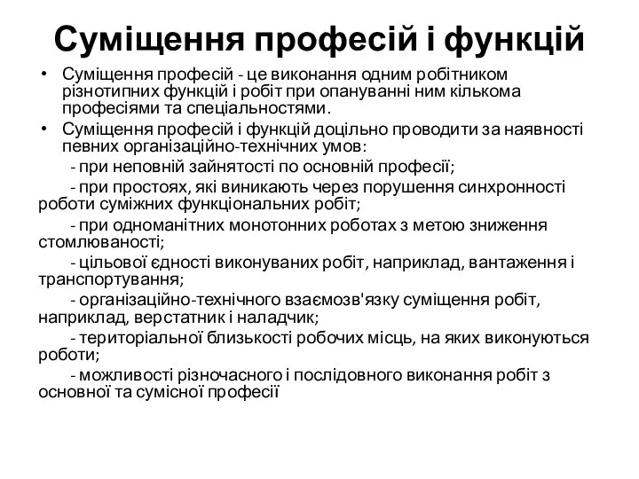 Суміщення професій і функцій Суміщення професій - це виконання одним робітником