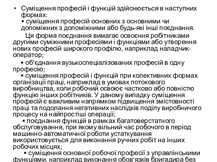 Суміщення професій і функцій здійснюється в наступних формах: • суміщення професій