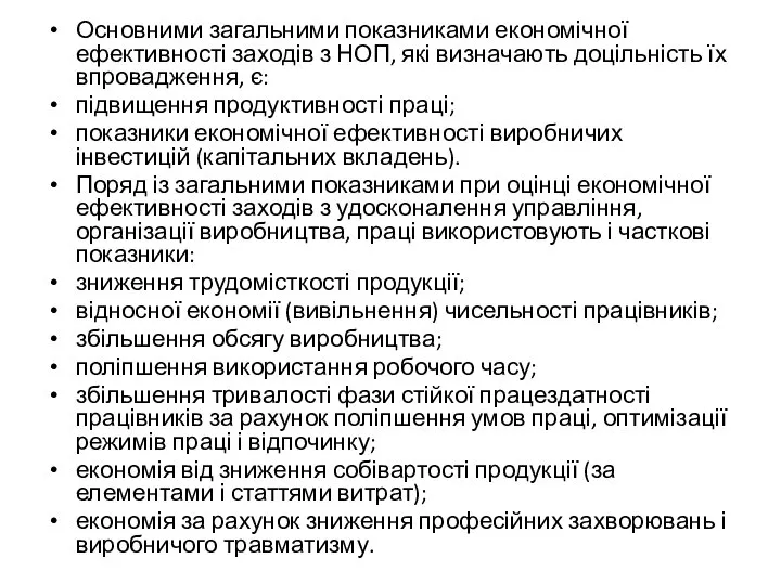 Основними загальними показниками економічної ефективності заходів з НОП, які визначають доцільність