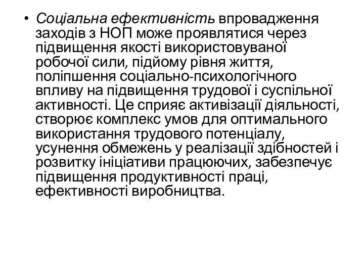 Соціальна ефективність впровадження заходів з НОП може проявлятися через підвищення якості