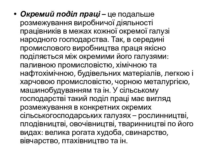 Окремий поділ праці – це подальше розмежування виробничої діяльності працівників в