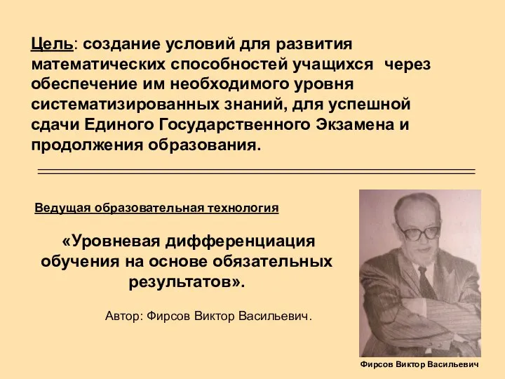 Цель: создание условий для развития математических способностей учащихся через обеспечение им