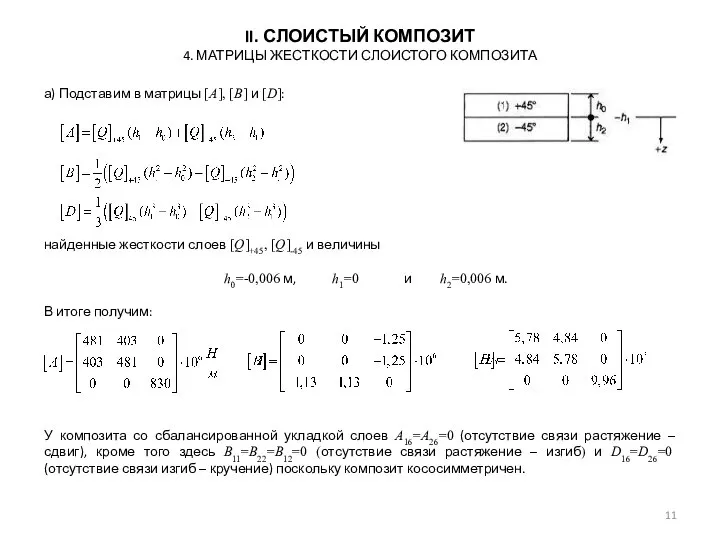 а) Подставим в матрицы [A], [B] и [D]: найденные жесткости слоев