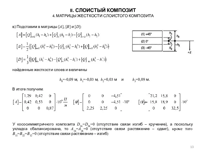 в) Подставим в матрицы [A], [B] и [D]: найденные жесткости слоев