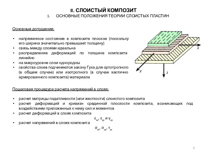 Пошаговая процедура расчета напряжений в слоях: расчет матрицы податливости (или жесткости)