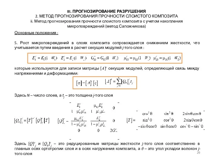 III. ПРОГНОЗИРОВАНИЕ РАЗРУШЕНИЯ 2. МЕТОД ПРОГНОЗИРОВАНИЯ ПРОЧНОСТИ СЛОИСТОГО КОМПОЗИТА ii. Метод