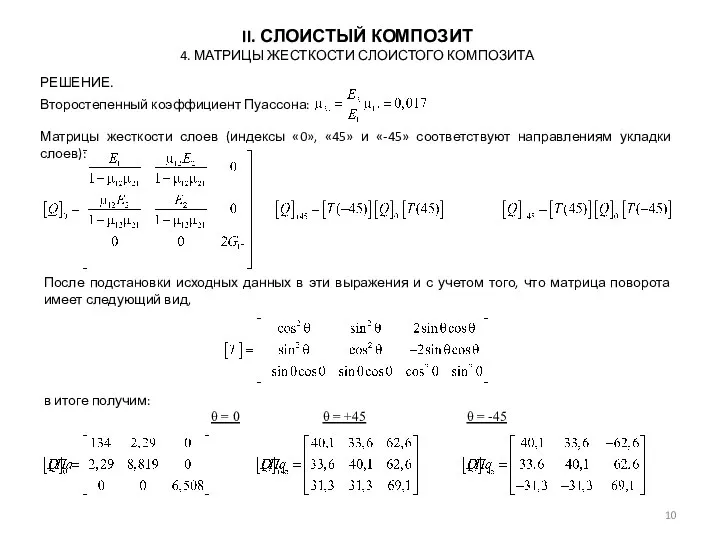 РЕШЕНИЕ. II. СЛОИСТЫЙ КОМПОЗИТ 4. МАТРИЦЫ ЖЕСТКОСТИ СЛОИСТОГО КОМПОЗИТА Матрицы жесткости