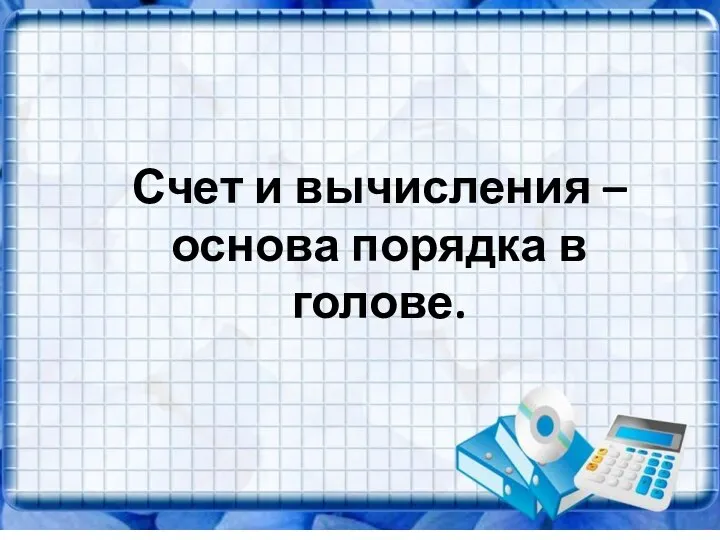 Счет и вычисления – основа порядка в голове. Песталоцци