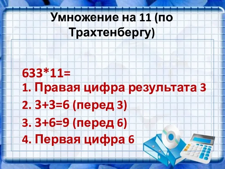 Умножение на 11 (по Трахтенбергу) 633*11= 1. Правая цифра результата 3