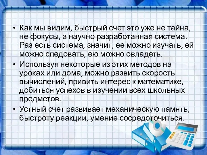 Как мы видим, быстрый счет это уже не тайна, не фокусы,