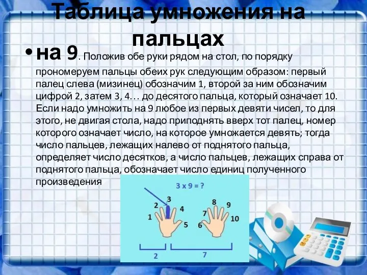 Таблица умножения на пальцах на 9. Положив обе руки рядом на