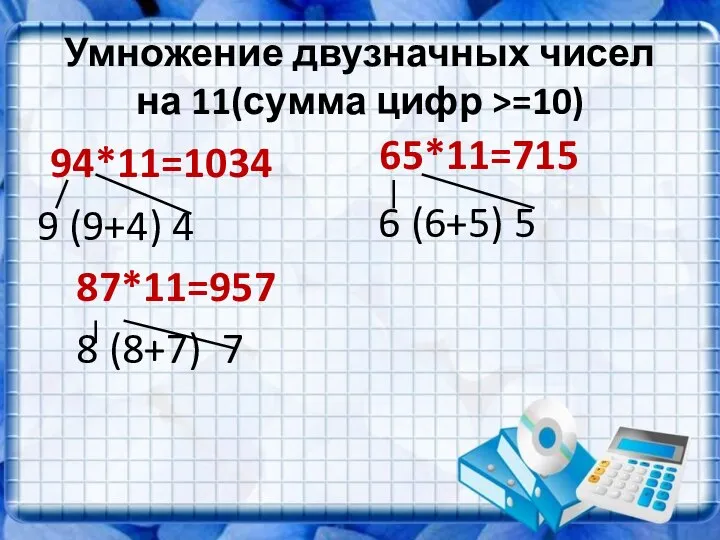 Умножение двузначных чисел на 11(сумма цифр >=10) 94*11=1034 9 (9+4) 4