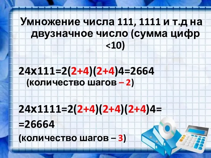 Умножение числа 111, 1111 и т.д на двузначное число (сумма цифр