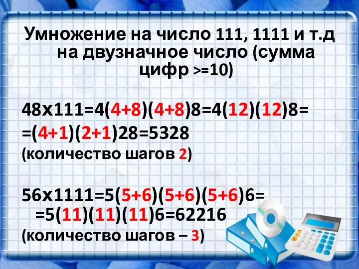 Умножение на число 111, 1111 и т.д на двузначное число (сумма