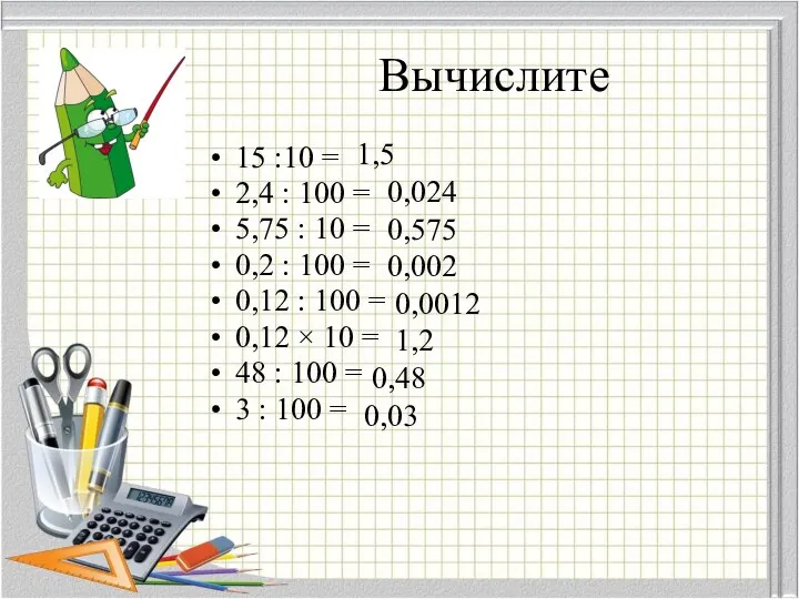 Вычислите 15 :10 = 2,4 : 100 = 5,75 : 10