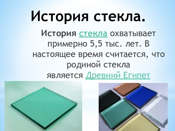 История стекла. История стекла охватывает примерно 5,5 тыс. лет. В настоящее