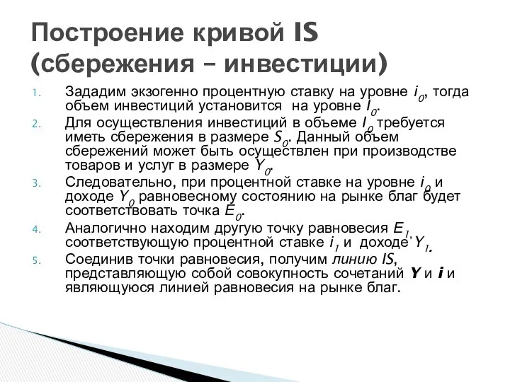 Зададим экзогенно процентную ставку на уровне i0, тогда объем инвестиций установится