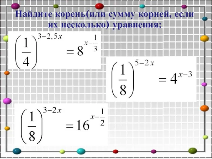 Найдите корень(или сумму корней, если их несколько) уравнения: