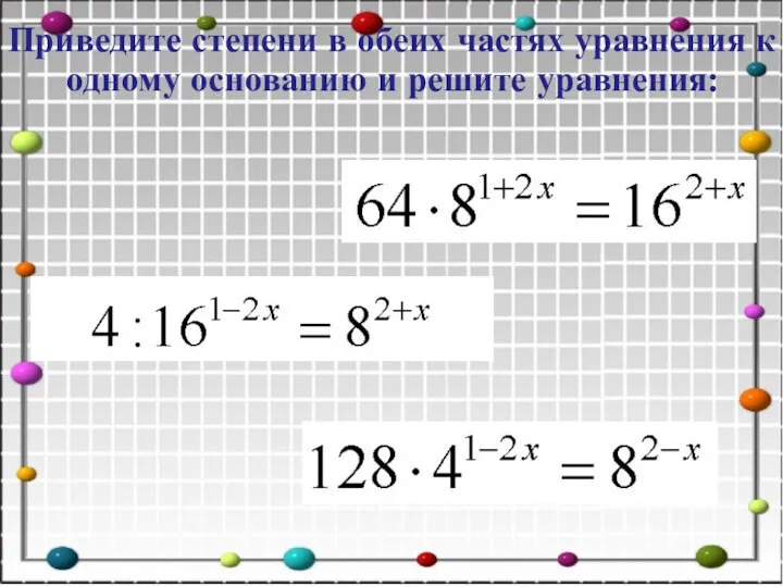 Приведите степени в обеих частях уравнения к одному основанию и решите уравнения: