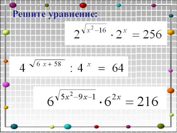 Решите уравнение: