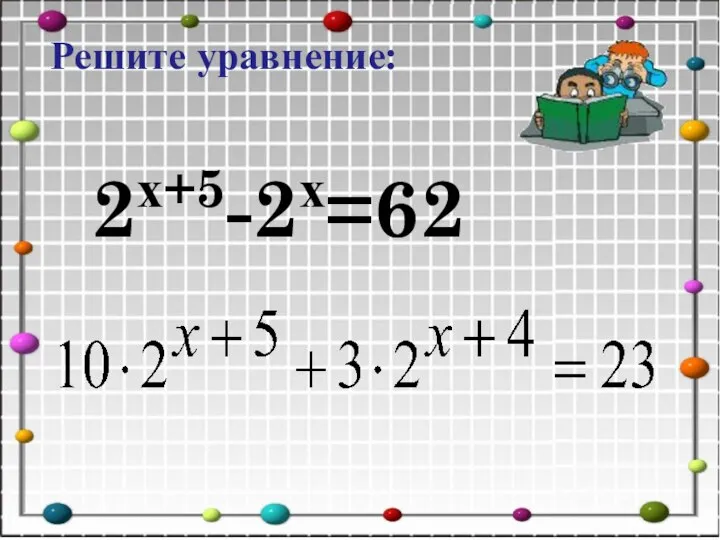 2х+5-2х=62 Решите уравнение: