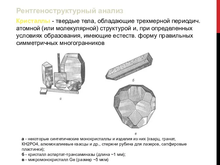 Кристаллы - твердые тела, обладающие трехмерной периодич. атомной (или молекулярной) структурой