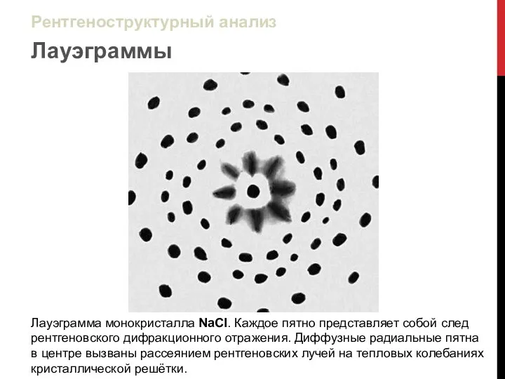Лауэграммы Лауэграмма монокристалла NaCI. Каждое пятно представляет собой след рентгеновского дифракционного