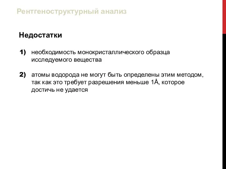 необходимость монокристаллического образца исследуемого вещества атомы водорода не могут быть определены