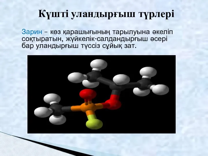 Күшті уландырғыш түрлері Зарин – көз қарашығының тарылуына әкеліп соқтыратын, жүйкелік-салдандырғыш