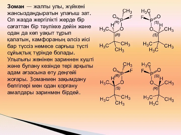 Зоман — жалпы улы, жүйкені жансыздаңдыратын улағыш зат. Ол жазда жергілікті