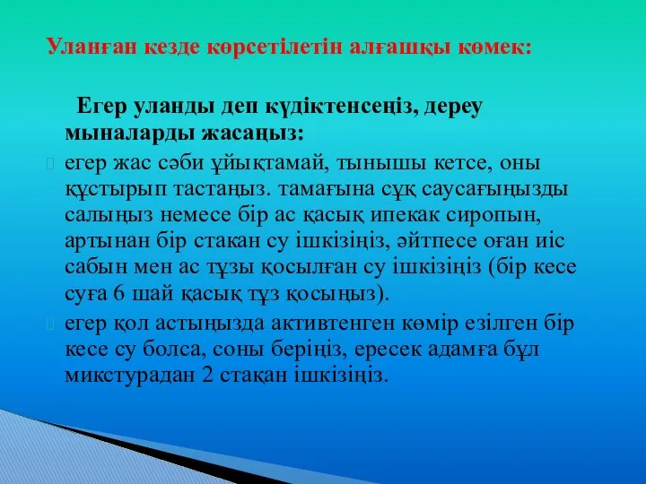 Уланған кезде көрсетілетін алғашқы көмек: Егер уланды деп күдіктенсеңіз, дереу мыналарды