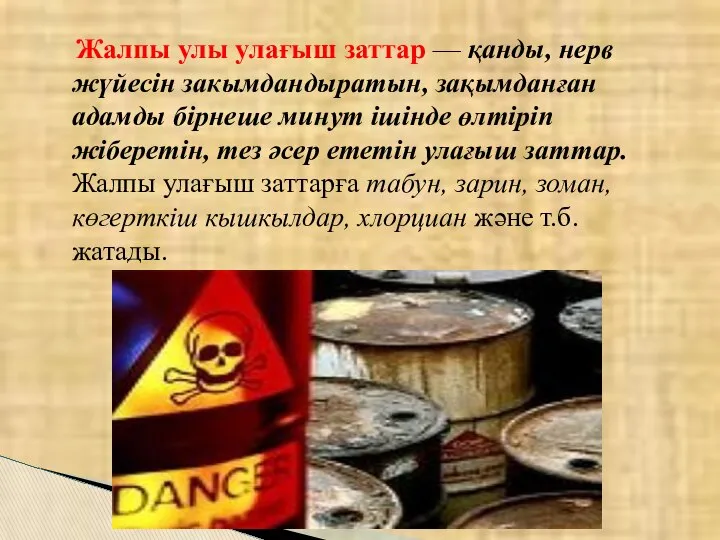 Жалпы улы улағыш заттар — қанды, нерв жүйесін закымдандыратын, зақымданған адамды