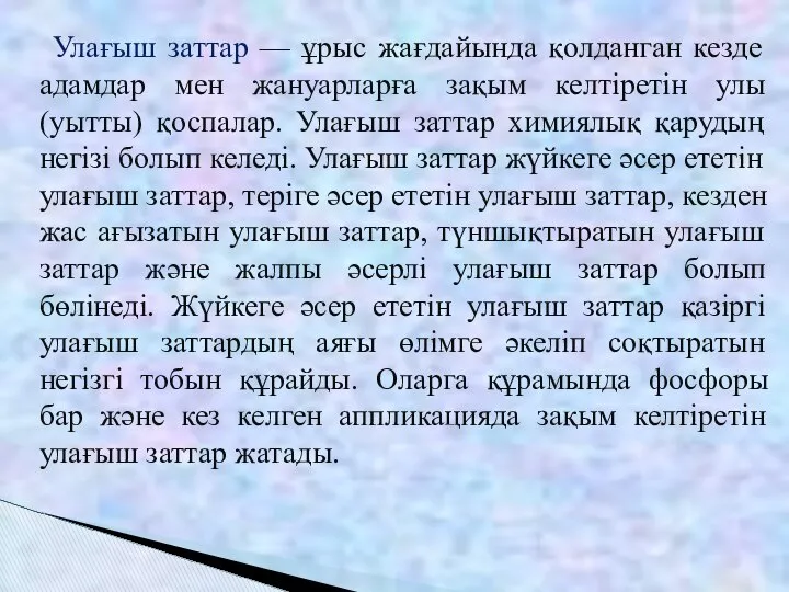 Улағыш заттар — ұрыс жағдайында қолданган кезде адамдар мен жануарларға зақым