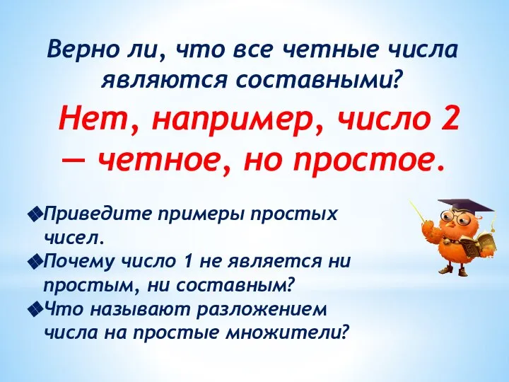 Верно ли, что все четные числа являются составными? Нет, например, число