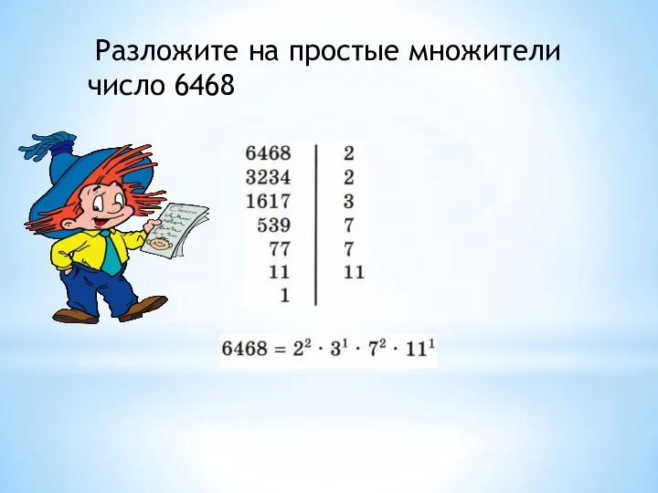 Разложите на простые множители число 6468