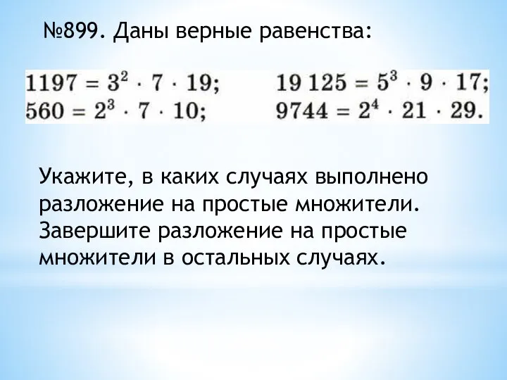 №899. Даны верные равенства: Укажите, в каких случаях выполнено разложение на