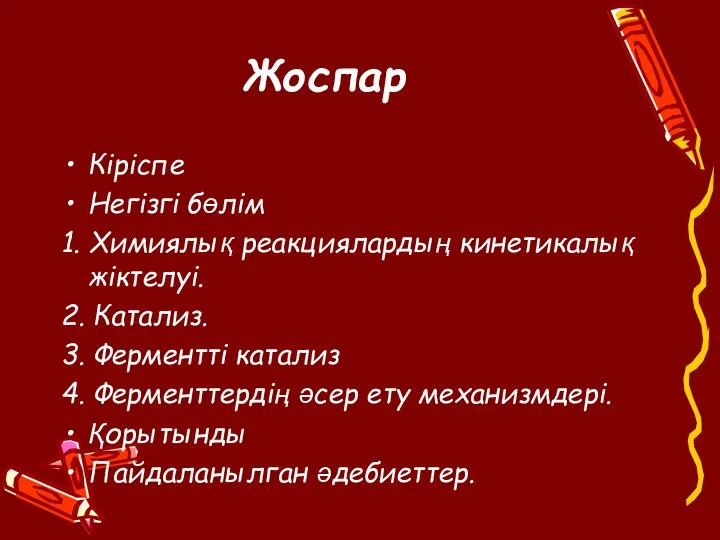 Жоспар Кіріспе Негізгі бөлім 1. Химиялық реакциялардың кинетикалық жіктелуі. 2. Катализ.