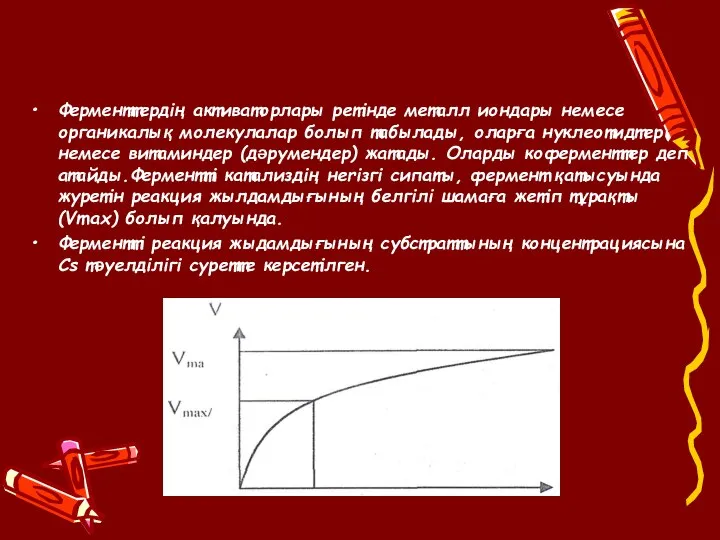 Ферменттердiң активаторлары ретiнде металл иондары немесе органикалық молекулалар болып табылады, оларға