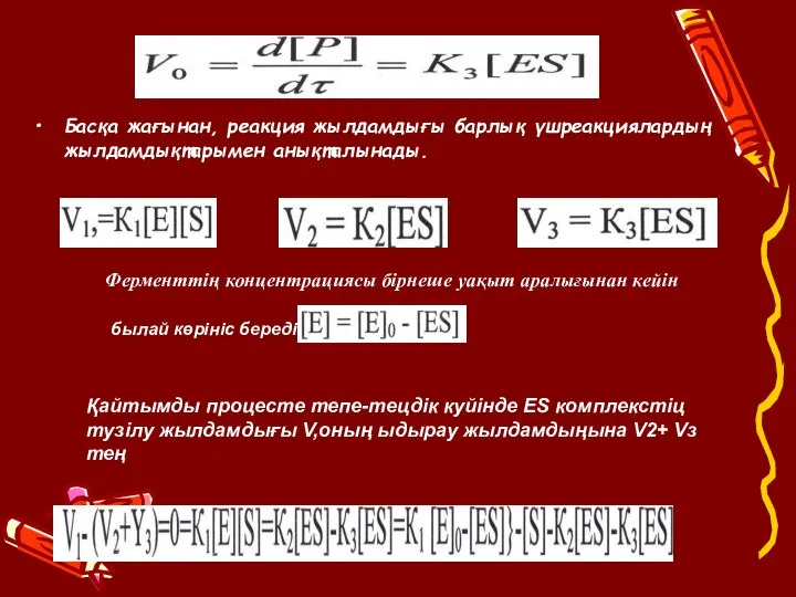 Ферментті катализ Басқа жағынан, реакция жылдамдығы барлық үшреакциялардың жылдамдықтарымен анықталынады. былай