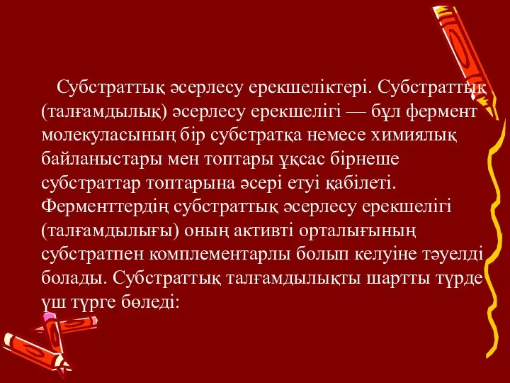 Субстраттық әсерлесу ерекшеліктері. Субстраттық (талғамдылық) әсерлесу ерекшелігі — бұл фермент молекуласының