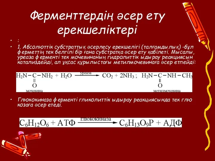 Ферменттердің әсер ету ерекшеліктері : 1. Абсолюттік субстраттық әсерлесу ерекшелігі (талғамдылық)