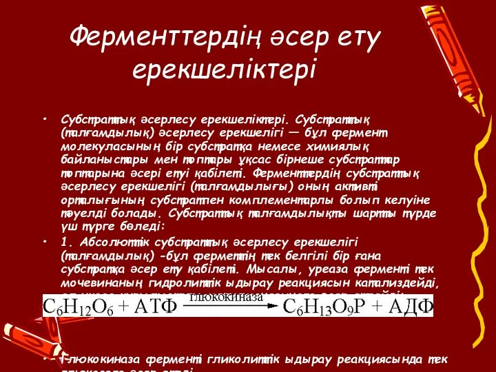 Ферменттердің әсер ету ерекшеліктері Субстраттық әсерлесу ерекшеліктері. Субстраттық (талғамдылық) әсерлесу ерекшелігі