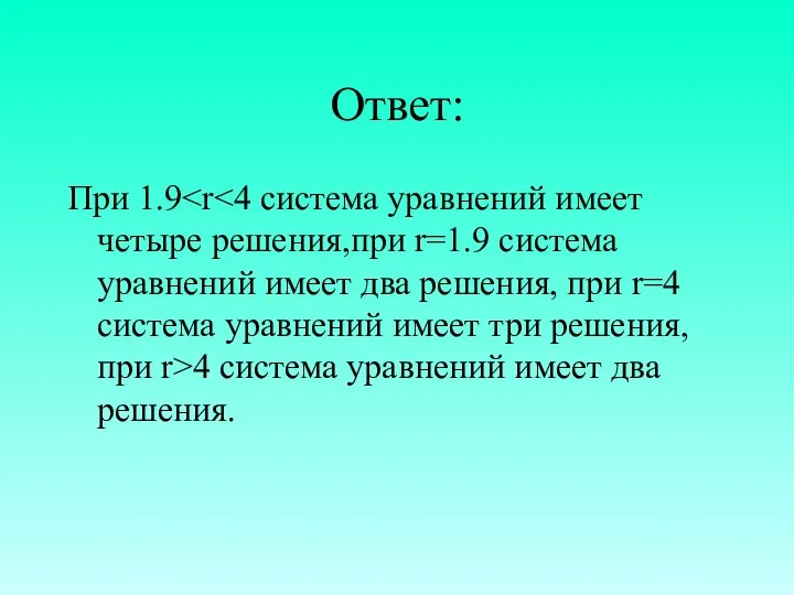 Ответ: При 1.9 4 система уравнений имеет два решения.