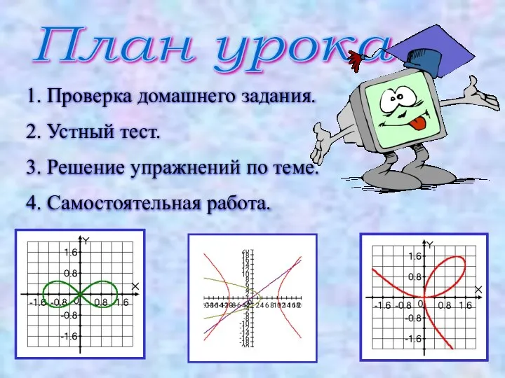 План урока 1. Проверка домашнего задания. 2. Устный тест. 3. Решение