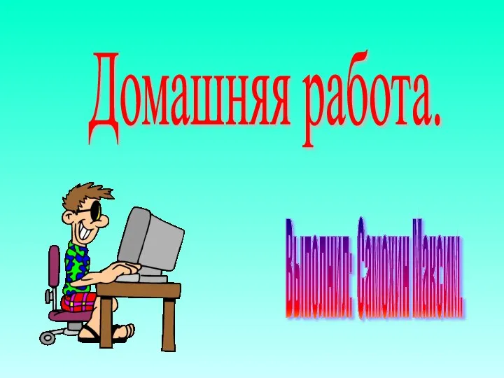 Домашняя работа. Выполнил: Самохин Максим.