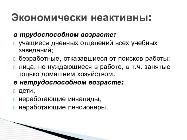 в трудоспособном возрасте: учащиеся дневных отделений всех учебных заведений; безработные, отказавшиеся