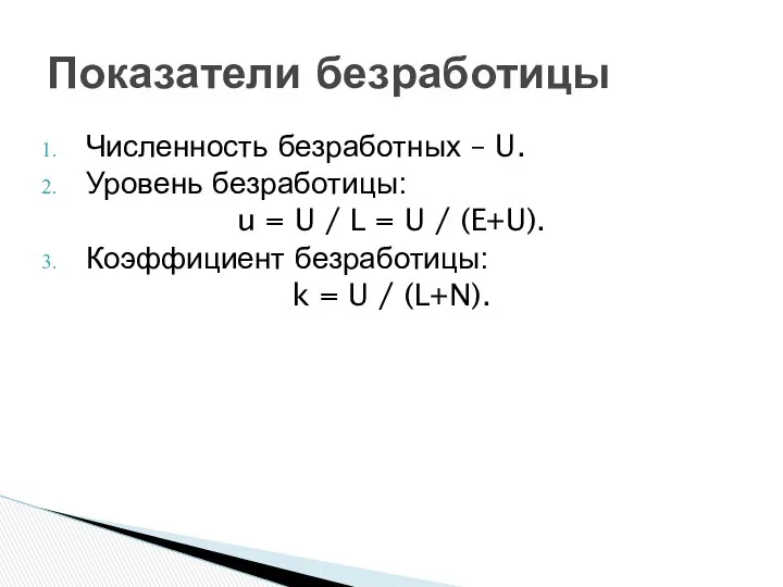 Численность безработных – U. Уровень безработицы: u = U / L