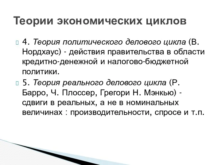 4. Теория политического делового цикла (В. Нордхаус) - действия правительства в