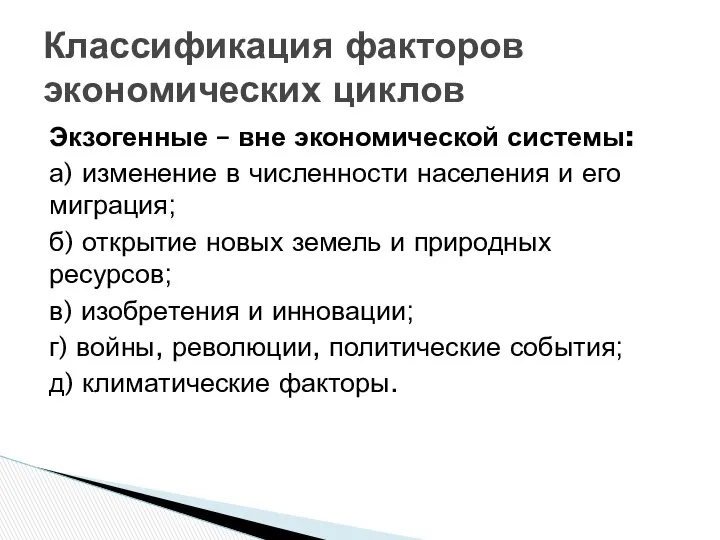 Экзогенные – вне экономической системы: а) изменение в численности населения и