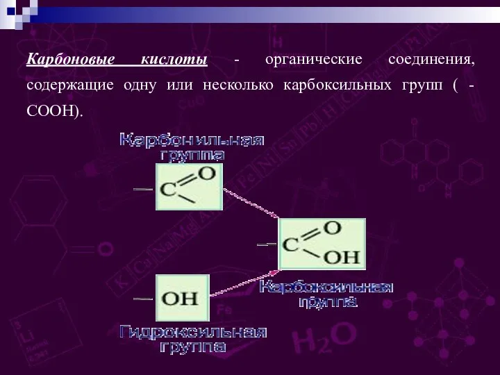 Карбоновые кислоты - органические соединения, содержащие одну или несколько карбоксильных групп ( - СООН).